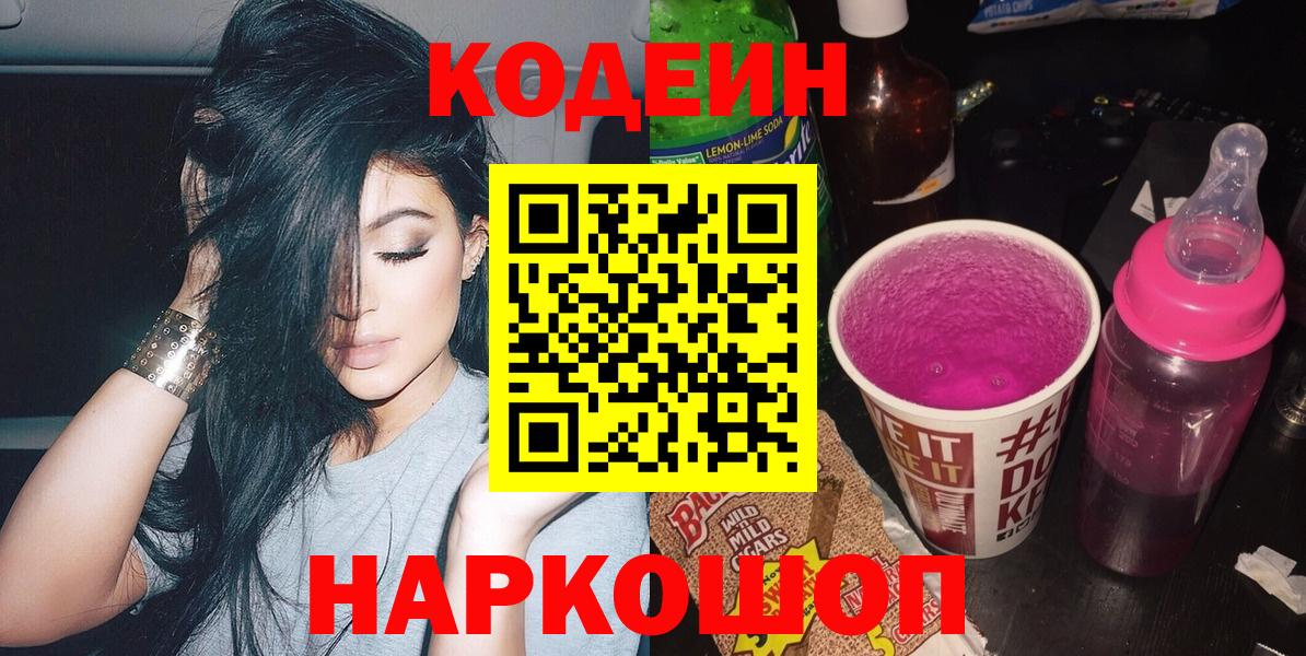 Codein напиток Lean (лин) Муром
